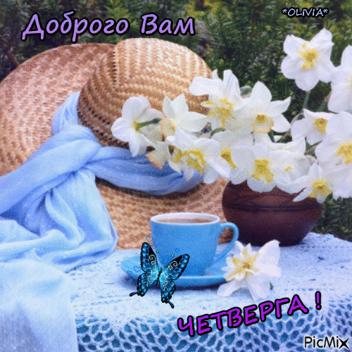 Анимационные открытки доброго утра и отличного четверга скачать бесплатно.
