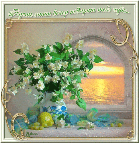 Анимационные открытки приятного вечера. Скачать бесплатно открытки хорошего вечера. 