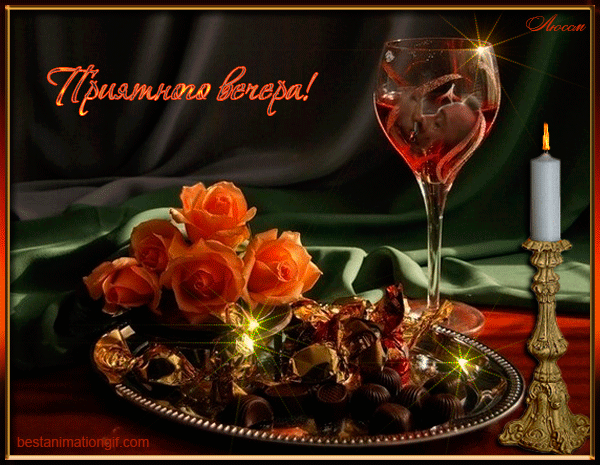 Анимационные открытки приятного вечера. Скачать бесплатно открытки хорошего в...