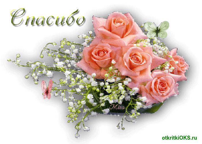 Анимационные открытки с благодарностью. Открытки спасибо скачать бесплатно.