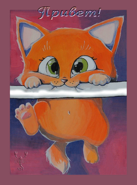 Красивые анимационные открытки с различными приветствиями скачать бесплатно.
