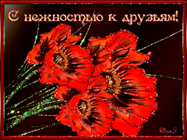 Красивые открытки для любимых друзей. Открытки о дружбе скачать бесплатно.