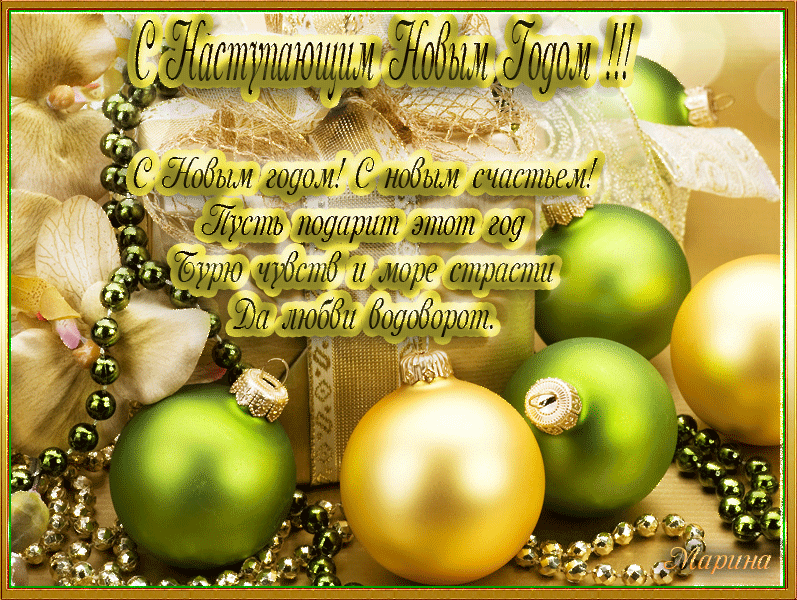 Красивые поздравительные открытки с наступающим Новым Годом скачать бесплатно.