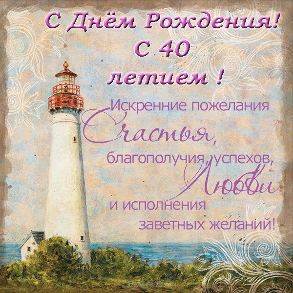 Лучшие пожелания на 40 лет. Поздравительные открытки с юбилеем 40 лет.