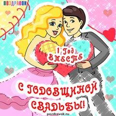 Открытки на Ситцевую свадьбу 1 год скачать бесплатно. Мерцающие открытки на с...