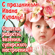 Открытки с днем Ивана Купала скачать бесплатно. Пожелания на день Ивана Купала.