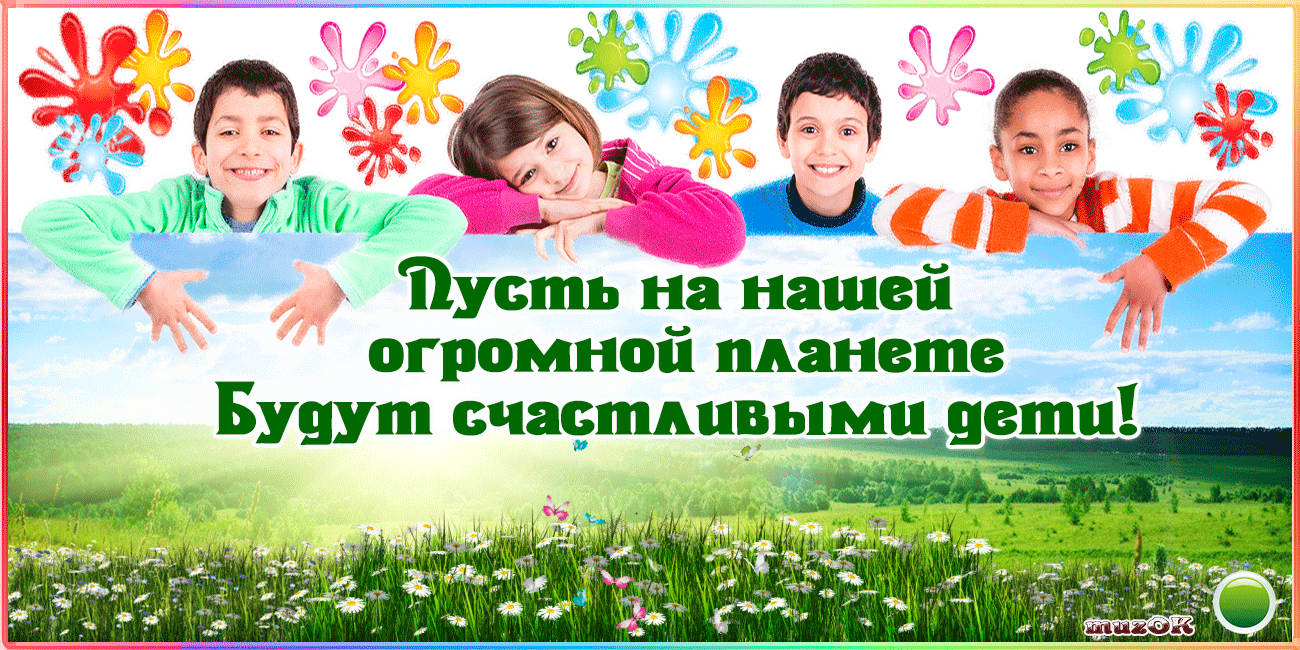 Открытки с днем защиты детей скачать бесплатно. Открытки на 1 июня.