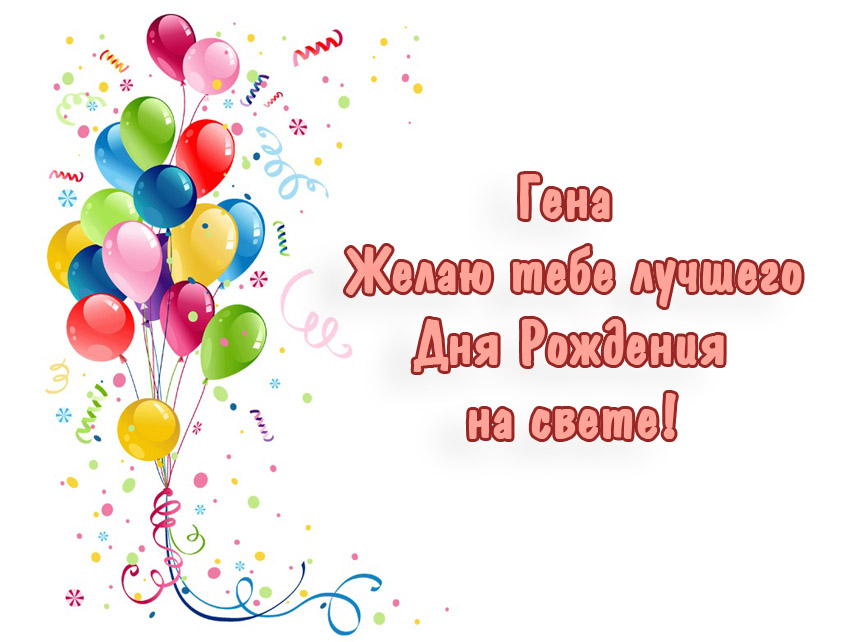 Открытки с днём рождения Гена. Открытки с именем Геннадий скачать бесплатно.