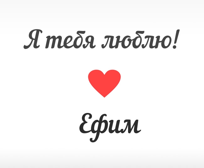 Открытки с днём рождения Ефим. Открытки с именем Ефим с анимациями gif.