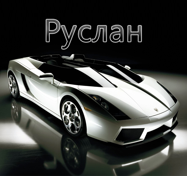 Открытки с днём рождения Руслан. Открытки с именем Руся. Открытки с именем Ру...