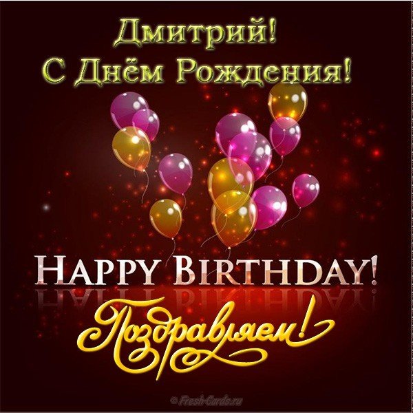 Открытки с именем Дмитрий скачать бесплатно. Анимационные открытки с именем Д...
