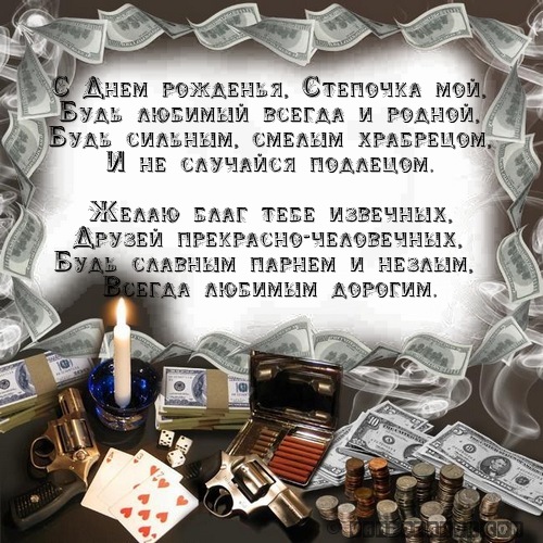 Открытки с мужскими именами. Открытки с именем Степан с поздравлениями. С днё...