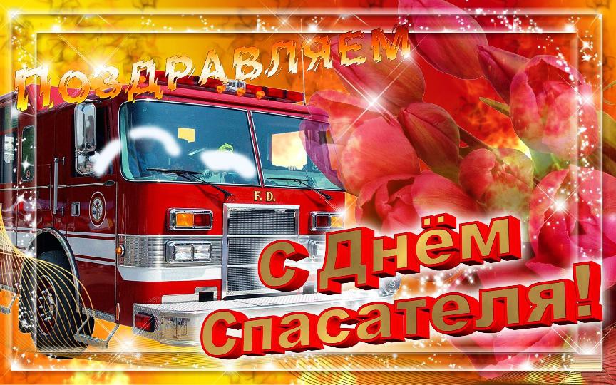 Поздравительные открытки с пожеланиями на день спасателя скачать бесплатно.