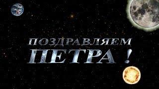 С днём рождения Петя открытки. Открытки с мужскими именами. Открытки с именем...