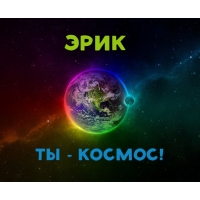 Скачать бесплатно открытки с именем Эрик. Поздравительные открытки с именем Э...