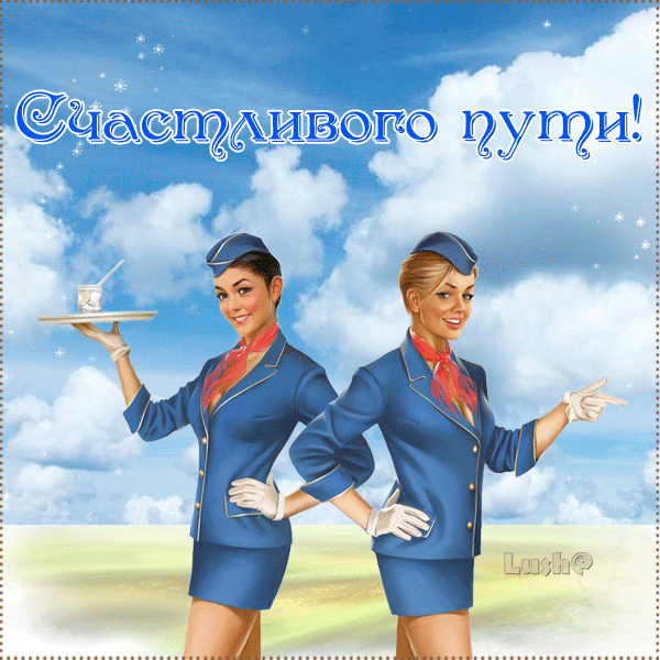 В добрый путь картинки красивые