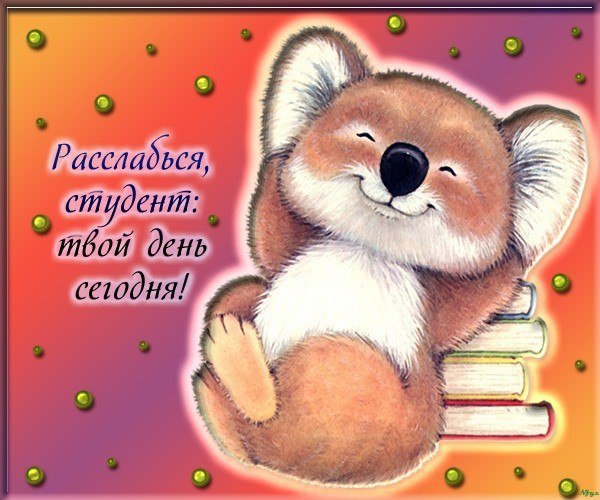 Анимационные открытки с днем студента с наилучшими пожеланиями скачать беспла...