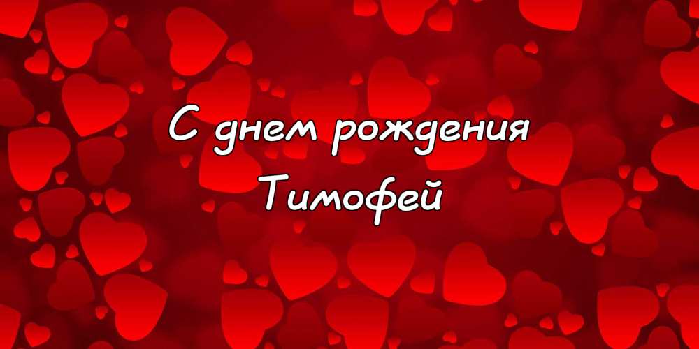 Анимационные открытки с именем Тимофей. Открытки с мужскими именами с поздрав...