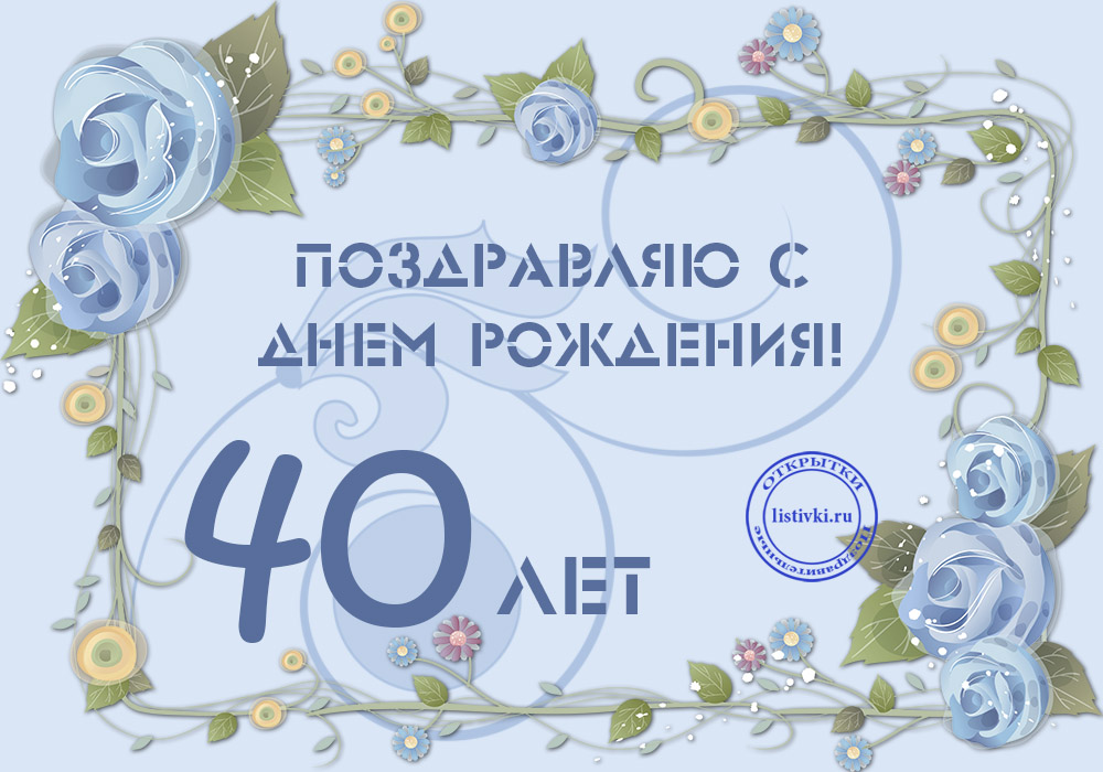 Лучшие пожелания на 40 лет. Поздравительные открытки с юбилеем 40 лет.