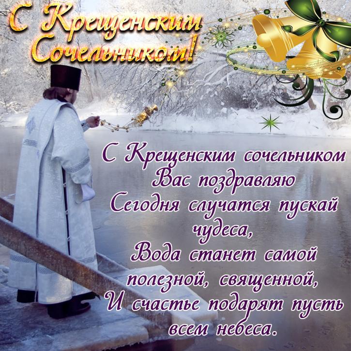 Открытки с Крещенским Сочельником с пожеланиями скачать бесплатно.