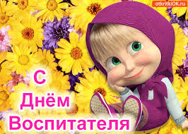 Открытки с днем воспитателя и всех дошкольных работников скачать бесплатно. 