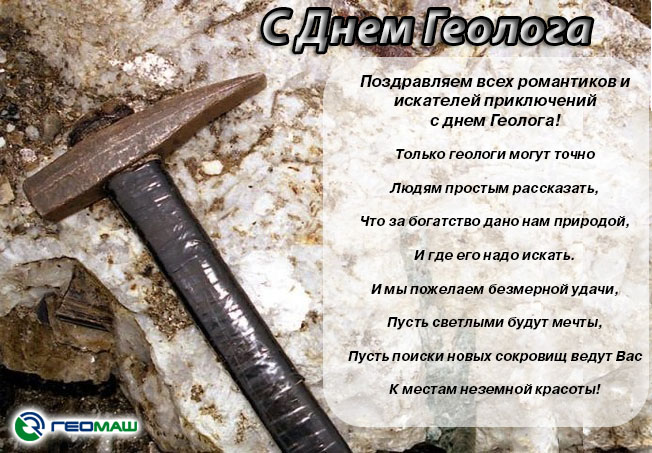 Открытки с днем геолога скачать бесплатно. Открытки на профессиональные празд...