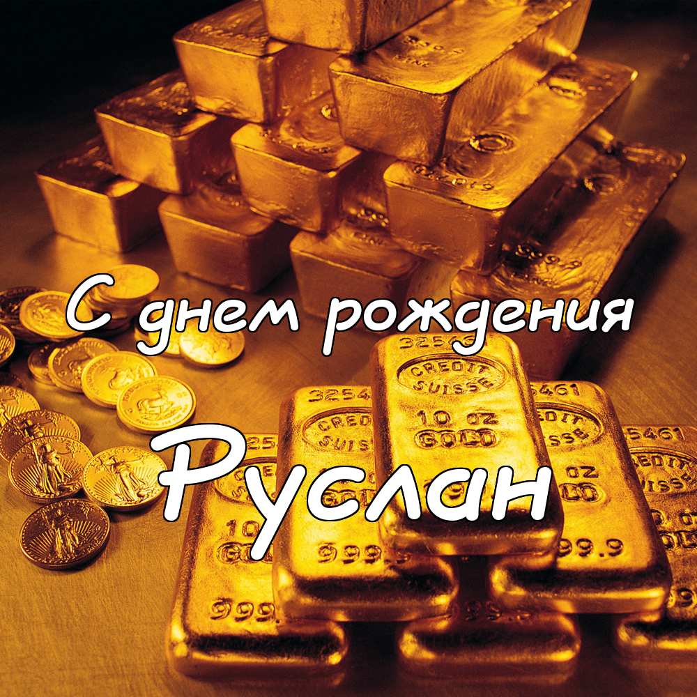 Открытки с днём рождения Руслан. Открытки с именем Руся. Открытки с именем Ру...