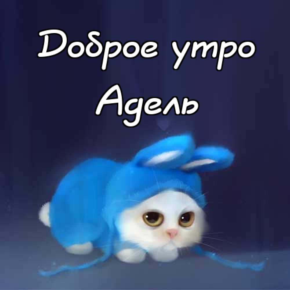 Открытки с женскими именами. Поздравительные открытки с именем Адель. Открытк...