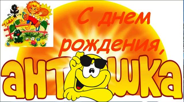 Открытки с именем Антон скачать бесплатно. Поздравительные открытки с именем ...