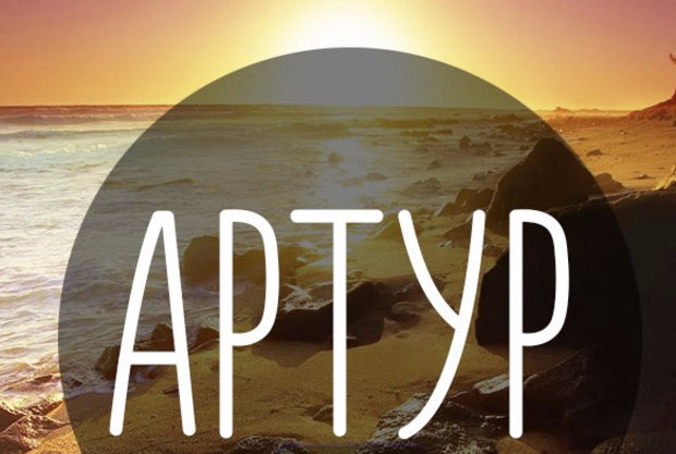 Открытки я люблю тебя Артур. Скачать бесплатно открытки с именем Артур. 