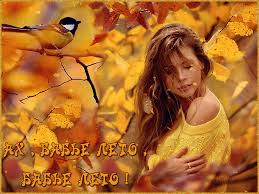 Поздравительные открытки с Бабьим Летом. Анимационные открытки на Бабье Лето. 