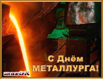 Поздравительные открытки с днем металлурга скачать бесплатно.