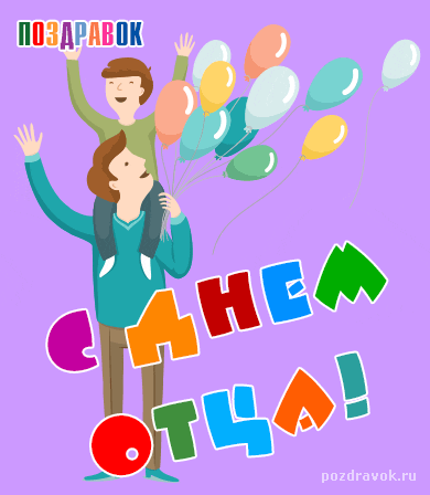 Электронные открытки для любимого папы на день отца скачать бесплатно.