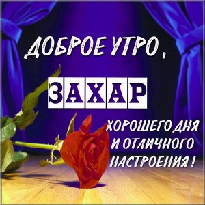 Открытки Открытки с днём рождения Захар. Открытки с именем Захар gif. Открытки с мужскими именами. Поздравления с днем рождения Захар скачать бесплатно. Мерцающие картинки с именем Захар. Приветственные открытки с именем Захар. Открытки с поздравлениями Захару.