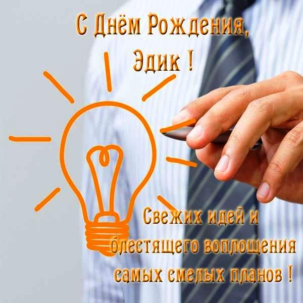 Открытки Открытки с именем Эдуард скачать бесплатно. Поздравительные открытки с именем Эдик.  Картинки со значением имени Эдуард. Мерцающие открытки с именем Эдуард. Красивые открытки с пожеланиями на имя Эдуард. Открытки на вотсап другу с именем Эдик.   