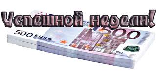 Забавные открытки с пожеланиями удачной недели. Открытки удачной недели скача...
