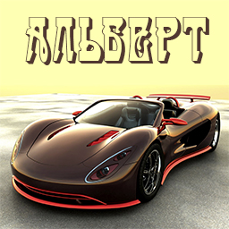 Красивые открытки с именем Альберт. Открытки с днем рождения Альберт.