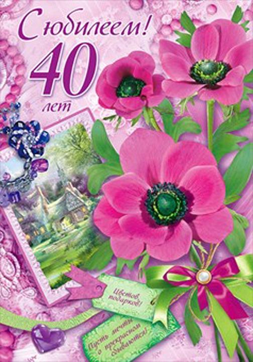 Лучшие пожелания на 40 лет. Поздравительные открытки с юбилеем 40 лет.