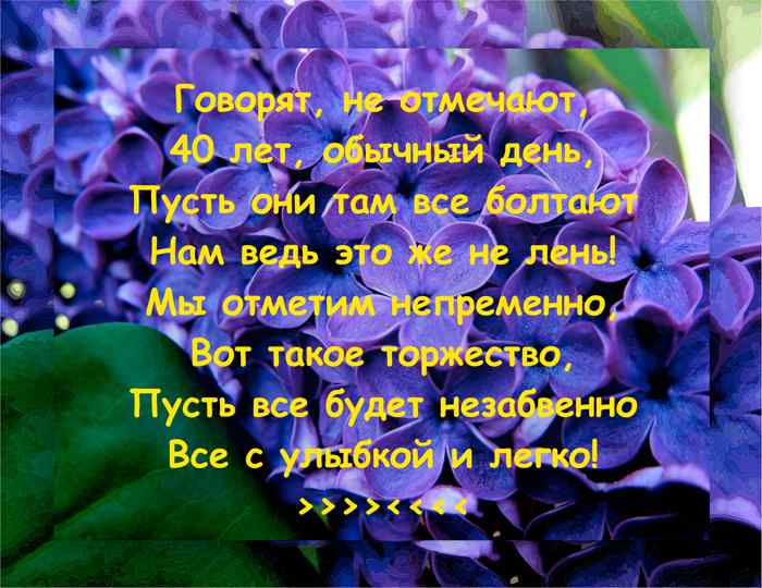 Лучшие пожелания на 40 лет. Поздравительные открытки с юбилеем 40 лет.
