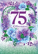 Мерцающие картинки с цветами на юбилей 75 лет. Открытки с надписью поздравляю...