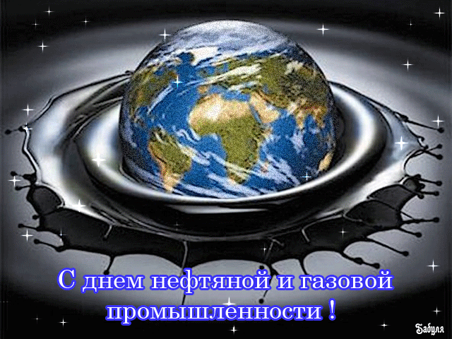 Открытки на День работников нефтяной, газовой и топливной промышленности скач...