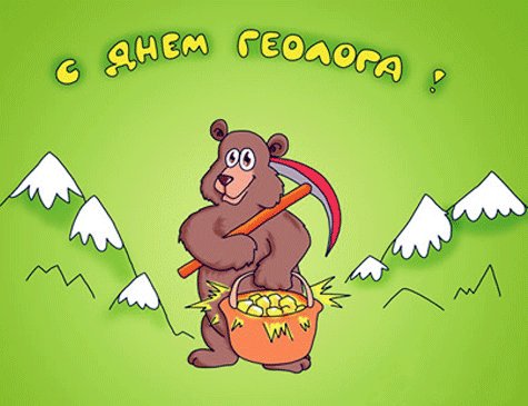 Открытки с днем геолога скачать бесплатно. Открытки на профессиональные празд...