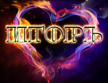 Открытки с именем Игорь скачать бесплатно. Анимационные открытки с именем Иго...