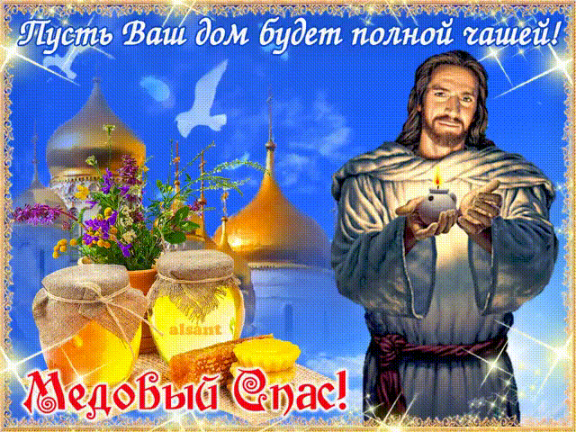 Открытки с медовым спасом скачать бесплатно. Праздничные открытки с медовым с...