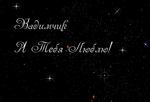 Открытки с мужскими именами. Поздравительные открытки с именем Вадим.