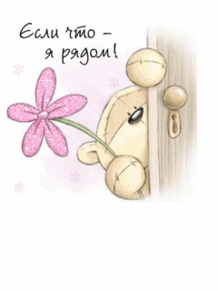 Открытки я всегда буду рядом. Открытки Открытки я рядом с тобой скачать беспл...