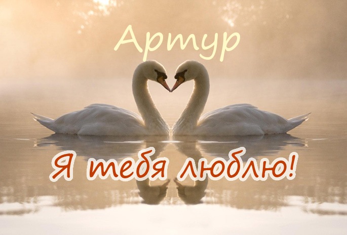 Открытки я люблю тебя Артур. Скачать бесплатно открытки с именем Артур. 