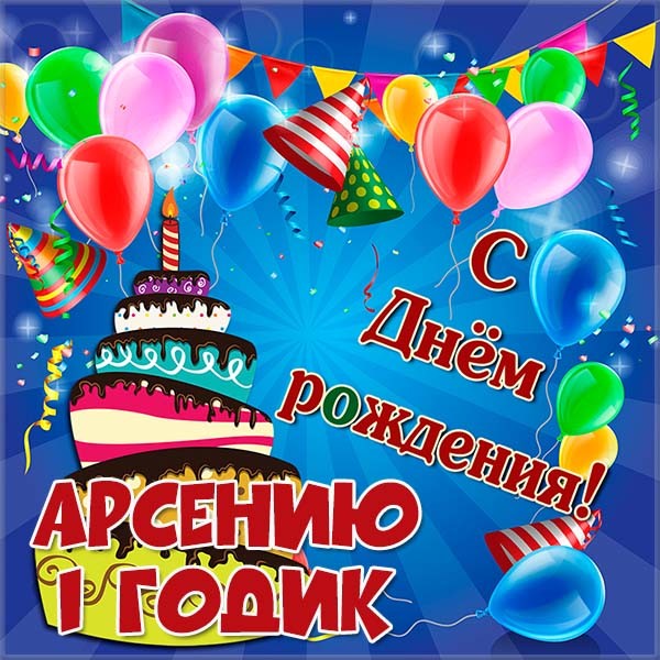 Картинки с пожеланиями на день рождения Арсению. Открытки с именем Арсений ск...