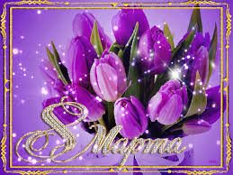 Открытки на 8 марта скачать бесплатно. Открытки с Международным Женским днём.