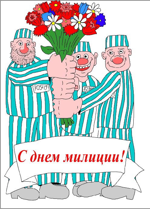 Открытки на День сотрудника органов внутренних дел Российской Федерации скачать бесплатно.